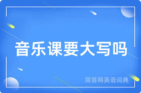 音乐课要大写吗
