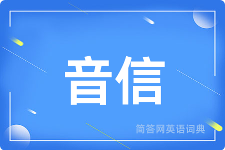 音信用英语怎么说,音信的英语翻译 音信