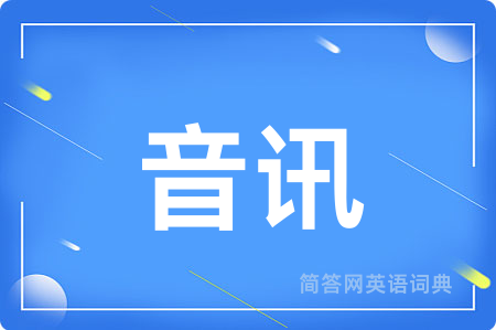 音讯