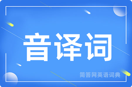 音译词