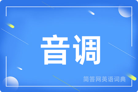 音调