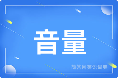 音量