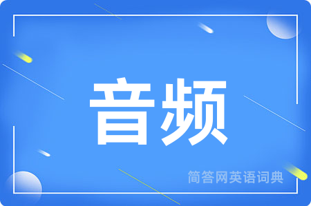 音频