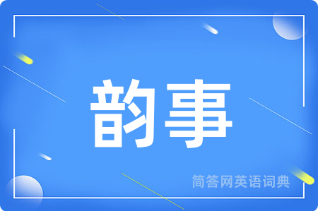 韵事