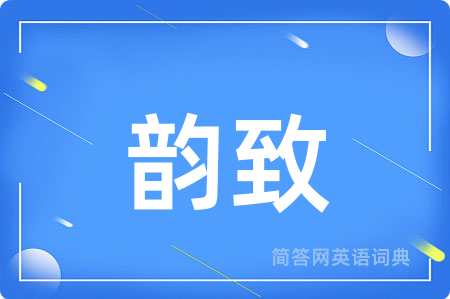 韵致