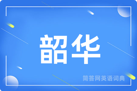 韶华