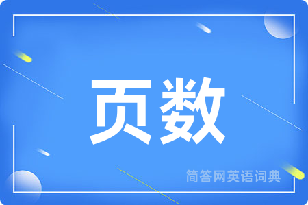 页数
