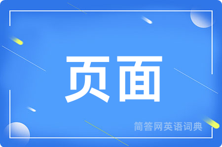 页面用英语怎么说,页面的英语翻译 页面