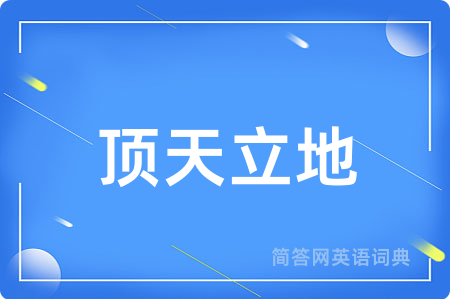顶天立地