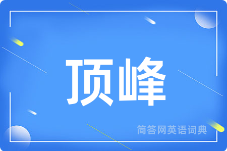 顶峰