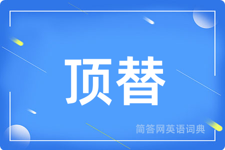 顶替