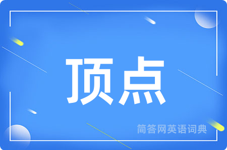 顶点