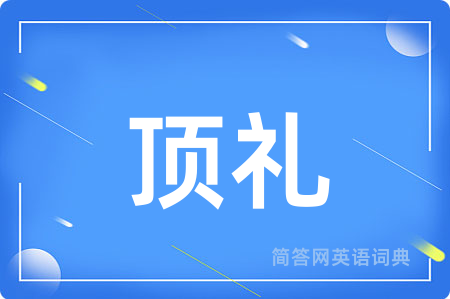 顶礼