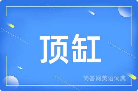 顶缸