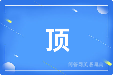 顶