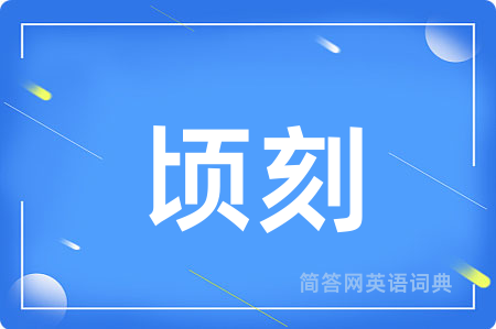 顷刻