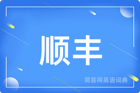 顺丰