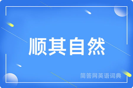 顺其自然