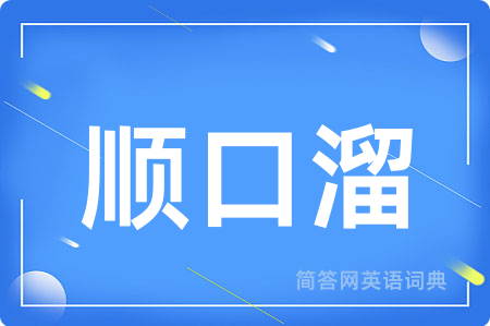 顺口溜