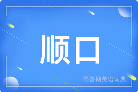 顺口