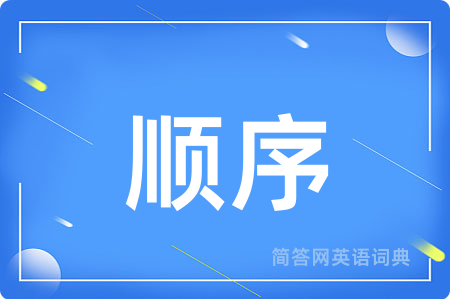 顺序