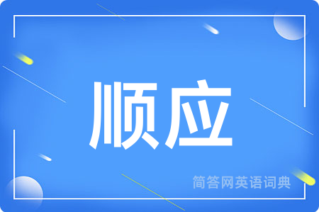 顺应