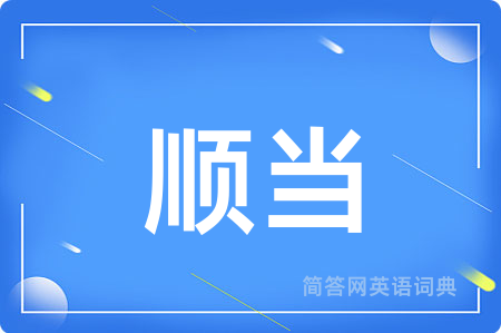 顺当