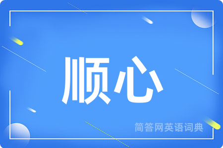 顺心