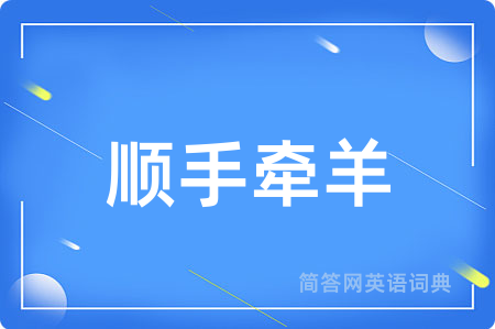 顺手牵羊