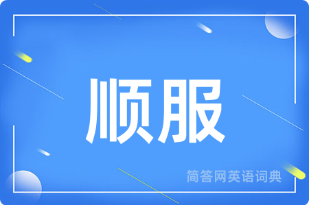 顺服用英语怎么说,顺服的英语翻译 顺服