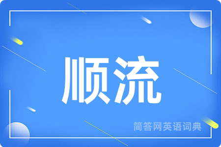 顺流