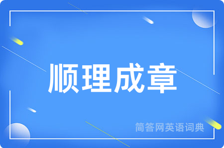 顺理成章
