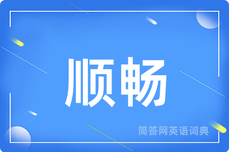 顺畅用英语怎么说,顺畅的英语翻译 顺畅
