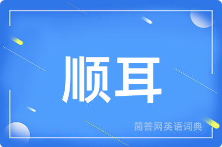 顺耳