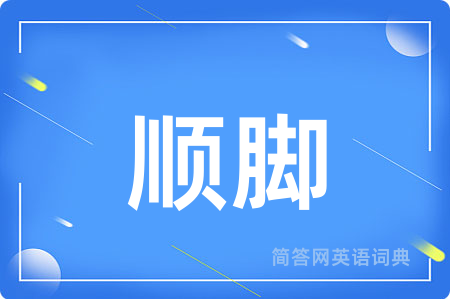 顺脚