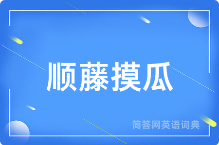 顺藤摸瓜