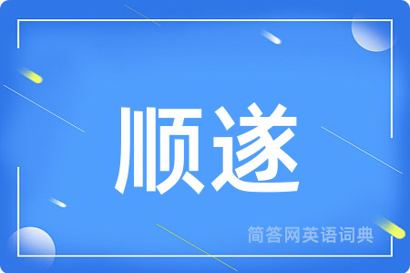 顺遂