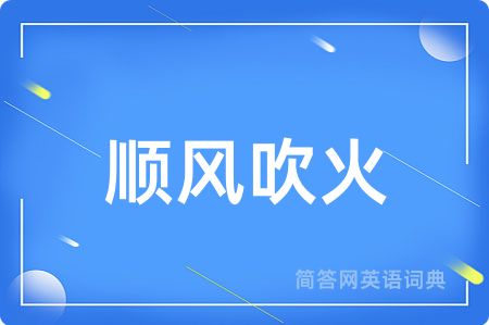 顺风吹火