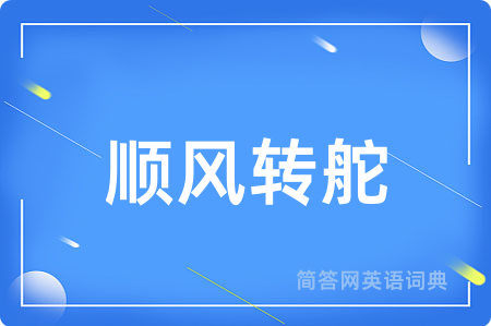 顺风转舵