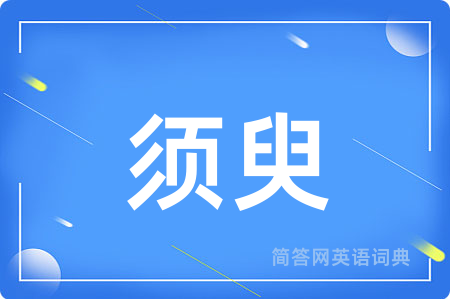 须臾
