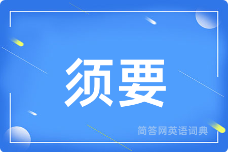 须要