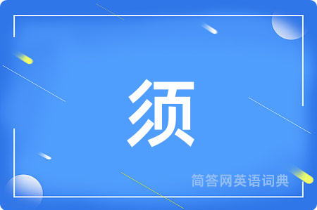 须