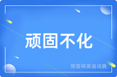 顽固不化
