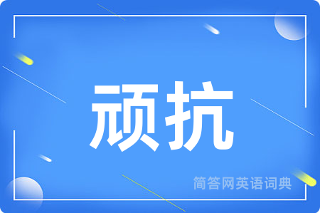 顽抗用英语怎么说,顽抗的英语翻译 顽抗
