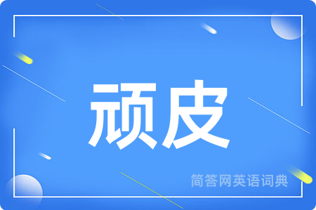 顽皮用英语怎么说,顽皮的英语翻译 顽皮