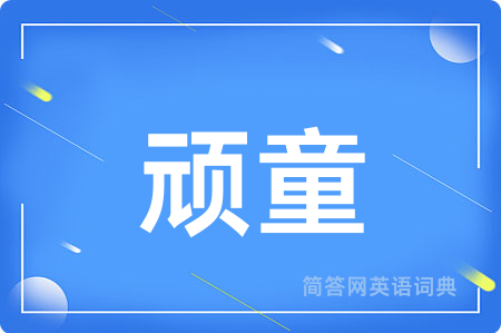 顽童用英语怎么说,顽童的英语翻译 顽童