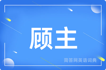 顾主用英语怎么说,顾主的英语翻译 顾主