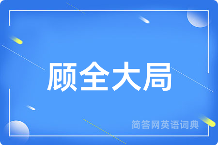 顾全大局