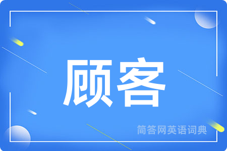 顾客用英语怎么说,顾客的英语翻译 顾客