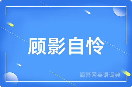 顾影自怜